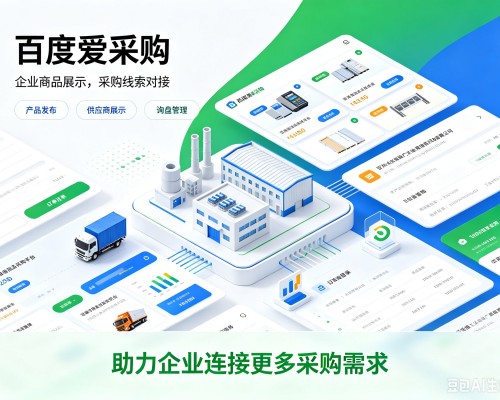 蚌埠百度爱采购